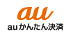 auかんたん決済