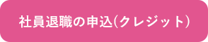 社員の退職代行の申込み(クレジットカード)