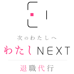 わたしNEXT 退職代行