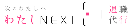退職代行サービスわたしNEXTのロゴPC用