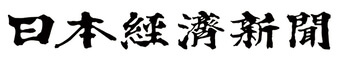 日本経済新聞