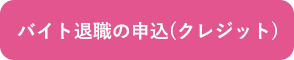 バイトの退職代行の申込み(クレジットカード)
