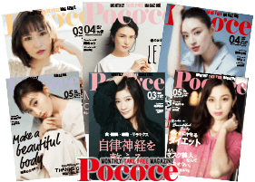 女性雑誌Poco’ce「ポコチェ」
