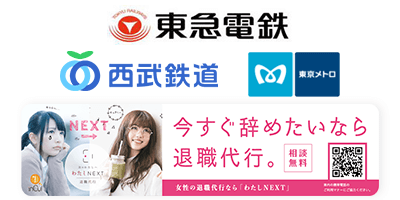 東急東横線、副都心線、西武新宿線・池袋線電車広告