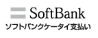 ソフトバンクまとめて支払い