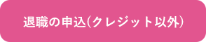 退職代行の申込み(クレジット以外)
