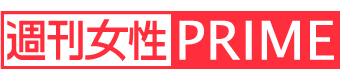 週刊女性PRIME