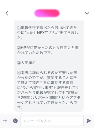 アフターケアも満足の退職代行