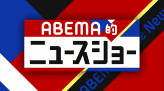 ヤメホー(サブスク退職)が「ABEMA的ニュースショー」で紹介